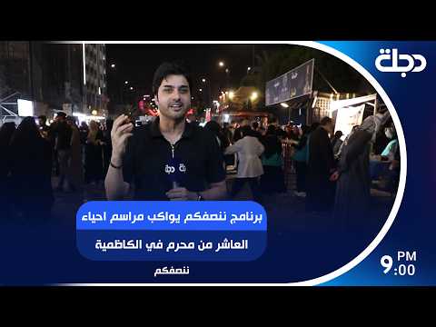 برنامج ننصفكم يواكب مراسم احياء العاشر من محرم في الكاظمية