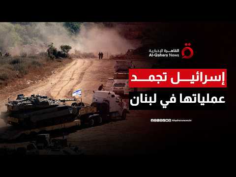 إسرائيل تجمد عملياتها في جنوب لبنان بطلب أمريكي وسط حديث عن انسحاب مرتقب الأسبوع المقبل