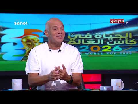 الحياة في كأس العالم - محمد صلاح نجم منتخب مصر السابق: ماتش الأرجنتين أسهل من أستراليا🤯