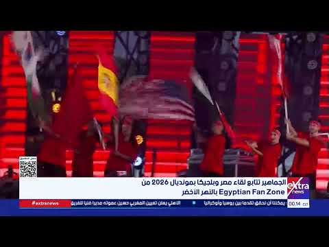 الجماهير تتابع لقاء مصر وبلجيكا بمونديال 2026 من Zone Egyptian Fan بالنهر الأخضر