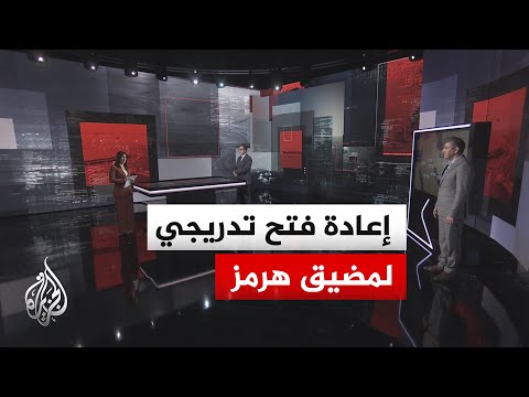 قراءة عسكرية | سيناريوهات إعادة فتح مضيق هرمز بعد توقيع مذكرة التفاهم بين أمريكا وإيران