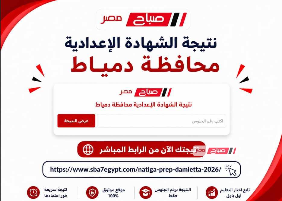 موعد اعتماد نتيجة الشهادة الإعدادية محافظة دمياط 2026.. والرابط المباشر للاستعلام فور إعلانها