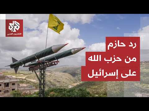 حزب الله يرد على إسرائيل ويعلن تمسكه بخيار مقاومة الاعتداءات المستمرة