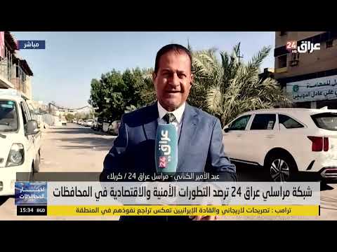 شبكة مراسلي عراق 24 ترصد التطورات الأمنية والاقتصادية في المحافظات