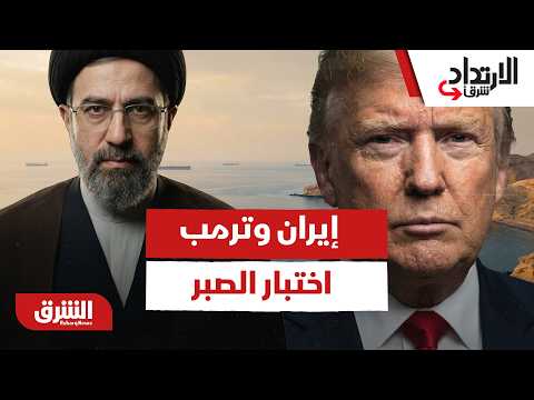 كيف تختبر إيران حدود صبر إدارة ترمب عبر مضيق هرمز؟