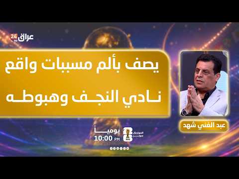 عبد الغني شهد : يصف بألم مسببات واقع نادي النجف وهبوطه لدوري المظاليم وهو مثقل بالديون