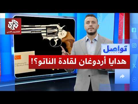 سر هدايا أردوغان لقادة الناتو!