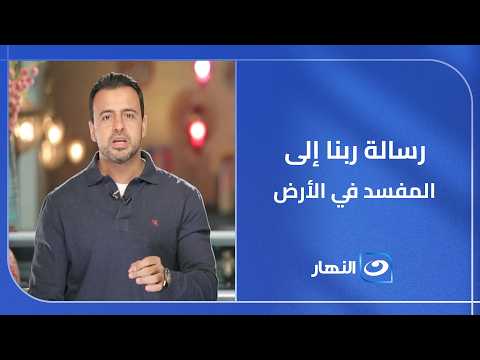 رسالة ربنا إلى المفسد في الأرض