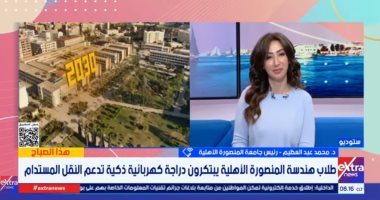 رئيس جامعة المنصورة الأهلية: نجحنا في تحويل الدراجة الكهربائية الذكية لنموذج اقتصادي