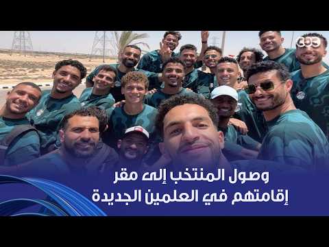 وصول المنتخب إلى مقر إقامتهم في العلمين الجديدة وسط استقبال حاشد