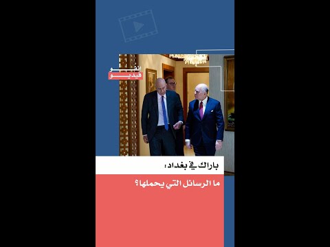 باراك في بغداد، ما الرسائل التي يحملها؟