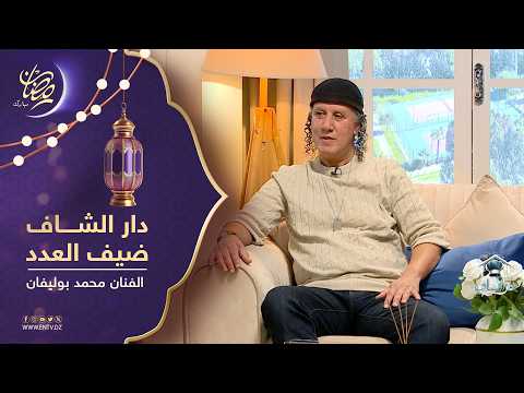 برنامج " في دار الشاف " يستضيف الفنان محمد بوليفان