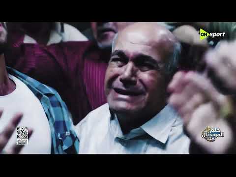 الفيلم التسجيلي حلم المونديال