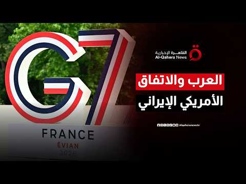 على هامش قمة السبع.. هل تنجح الرؤية العربية في وضع شروط جديدة على طاولة التفاهمات مع طهران؟