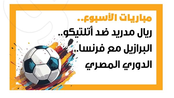 مباريات الأسبوع، ريال مدريد ضد أتلتيكو.. البرازيل مع فرنسا