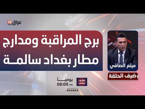 النقل: برج المراقبة ومدارج مطار بغداد سالمة ولم تتعرض لأي ضرر