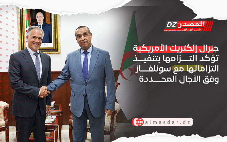 جنرال إلكتريك الأمريكية تؤكد التزامها بتنفيذ التزاماتها مع سونلغاز وفق الآجال المحددة