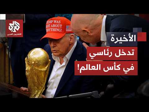 مكالمة ترمب وإنفانتينو.. كواليس الضغوط الأميركية لإلغاء عقوبة نجم المنتخب الأميركي!