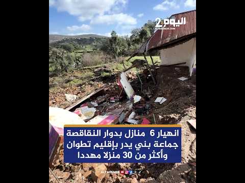 انهيار 6  منازل بدوار النقاقصة جماعة بني يدر بإقليم تطوان وأكثر من 30 منزلا مهددا