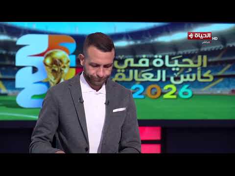 الحياة في كأس العالم - كريم حسن شحاتة وضيوفه يتوقعون نتائج المباريات
