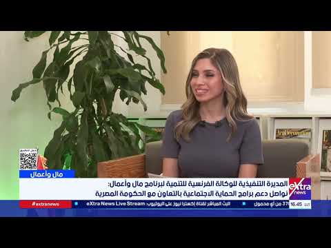 لقاء خاص لبرنامج «مال وأعمال» مع المديرة التنفيذية للوكالة الفرنسية للتنمية