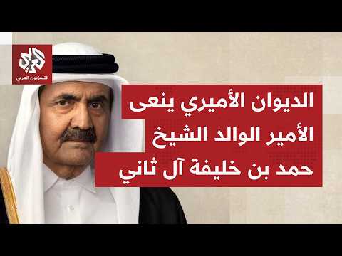 الديوان الأميري القطري ينعى سمو الأميرالوالد الشيخ حمد بن خليفة آل ثاني الذي وافته المنية صباح اليوم