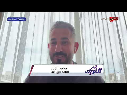 الناقد الرياضي محمد الجزار وحديثه عن كأس العالم في أمريكا والحضور الجماهيري المصري لمواجهة بلجيكا