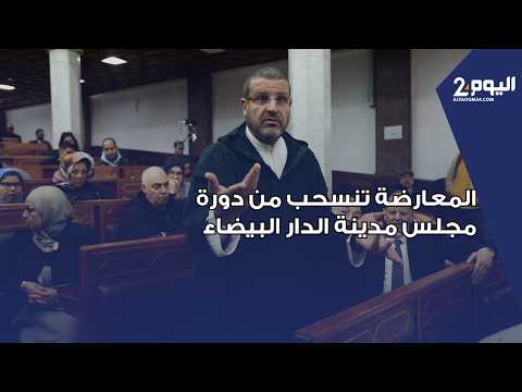 المعارضة تنسحب من دورة مجلس مدينة الدار البيضاء ورئيس الفريق يفسر الأسباب ويعاتب الوالي لعدم التدخل