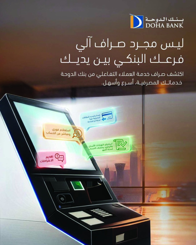 ‫ عبر جهاز صراف خدمة العملاء التفاعلي (CXK).. بنك الدوحة يوفّر للعملاء إمكانية إنجاز معاملاتهم ذاتياً
