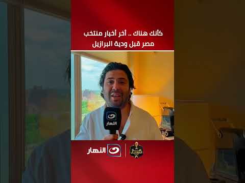 Like You’re There.. Latest News on the Egyptian National Team Before the Brazil Friendly