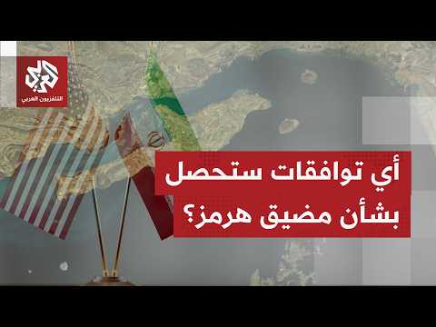 ملفات عالقة وقضايا معلقة قد تعكر سير مفاوضات واشنطن وطهران.. ومضيق هرمز يطرح أكثر من سؤال