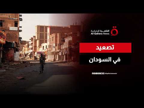 هجمات متواصلة.. "الدعم السريع" توسع نطاق استهداف المدن السودانية