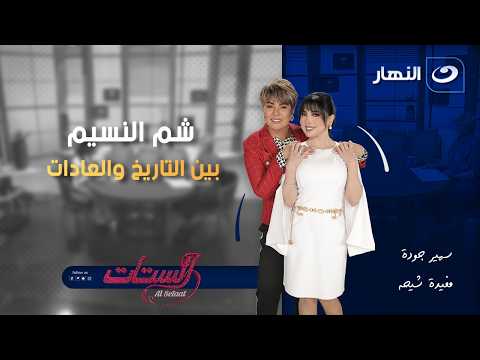 Sham El Nessim: Between History and Customs | Women | Monday, April 13, 2026