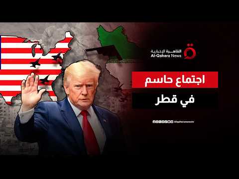 من قلب قطر.. ترامب يكشف عن اجتماع حاسم لنزع سلاح طهران النووي