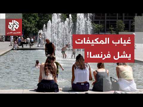 لا مكيفات لمجابهتها.. موجة حر مرعبة تضرب فرنسا وتسبب حالة شلل تام في البلاد!