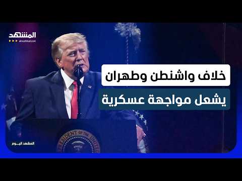 سطر أشعل المواجهة.. كيف فجر بند غامض في اتفاق ترامب وإيران أزمة هرمز؟