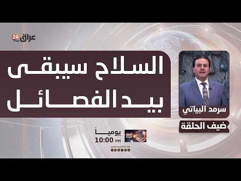 البياتي : السلاح سيبقى بيد الفصائل والاوامر ستكون من القائد العام للقوات المسلحة