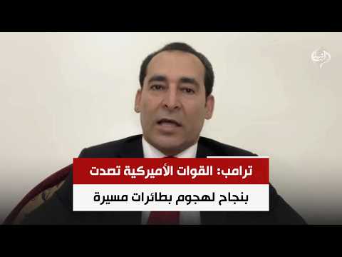 ترامب: القوات الأميركية تصدت بنجاح لهجوم بطائرات مسيرة
