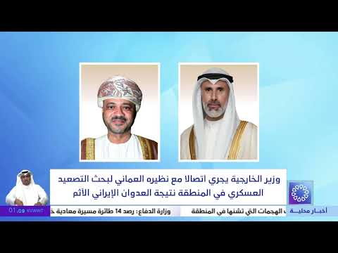 وزير الخارجية يجري اتصالا مع نظيره العماني لبحث التصعيد العسكري في المنطقة نتيجة العدوان الإيراني