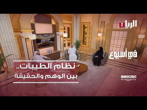 نظام الطيبات .. بين الوهم والحقيقة