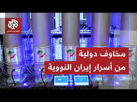 تكفي لصناعة 10 قنابل نووية.. إيران تتكتم على مصير اليورانيوم المخصب وتغلق منشآتها امام المفتشين