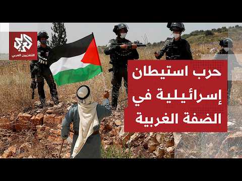 إسرائيل تشن "حربا ديمغرافية وجغرافية" ضد الفلسطينيين في الضفة الغربية