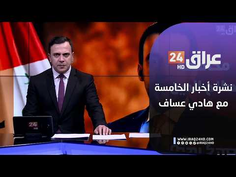 مباشر.. نشرة أخبار الخامسة مع هادي عساف  20-2-2026