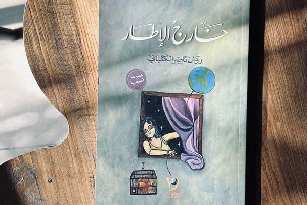 من طفلة خائفة إلى صوت أدبي لافت