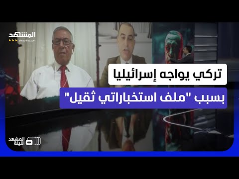 الفتيل الأكبر الذي قد يشعل المواجهة؟.. الشاباك والجيش الإسرائيلي يكشفان خطراً قادماً من تركيا؟
