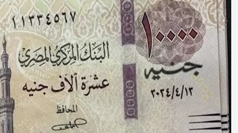 حقيقة إصدار ورقة نقدية فئة 10 آلاف جنيه في مصر