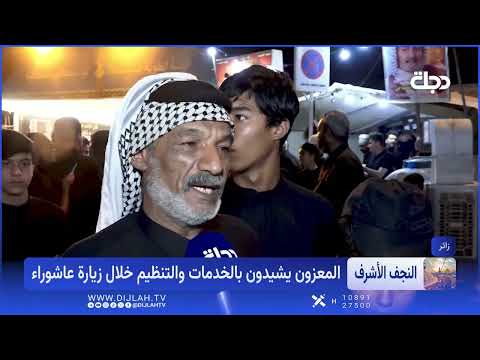 بعد ليلة العاشر.. النجف الأشرف تنجح في احياء الزيارة
