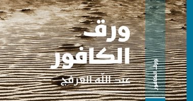 صدر حديثا.. "ورق الكافور" رواية جديدة للكاتب السعودى عبد الله العرفج