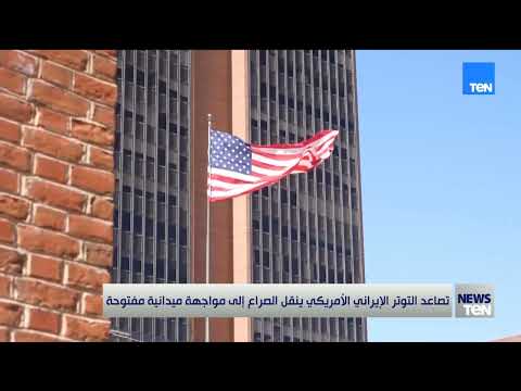 تصاعد التوتر الإيراني الأمريكي ينقل الصراع إلى مواجهة ميدانية مفتوحة