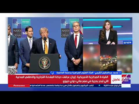 أستاذ علوم سياسية: واشنطن تمارس سياسة الغموض الاستراتيجي في التعاطي مع أزمات الشرق الأوسط